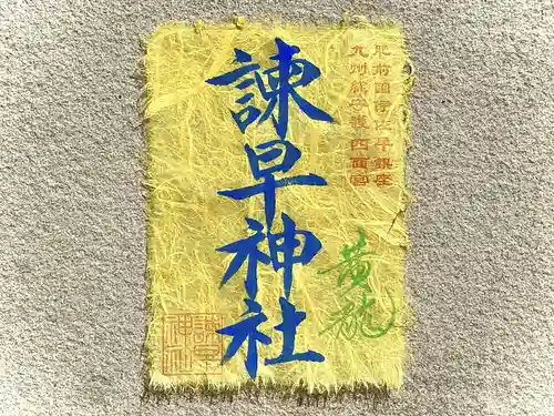 諫早神社（九州総守護  四面宮）(長崎県)