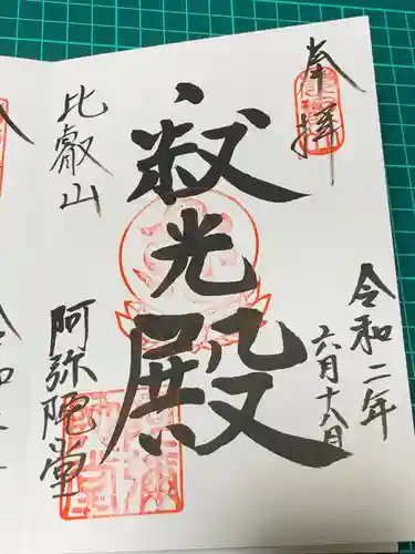 比叡山延暦寺の御朱印