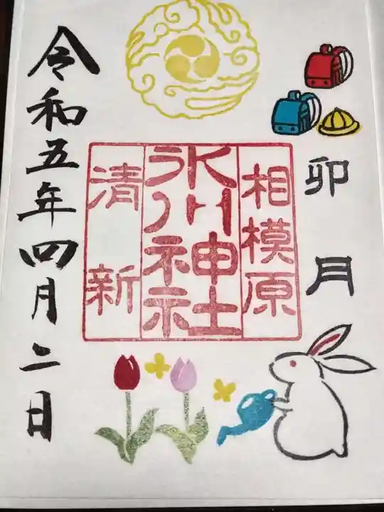 相模原氷川神社の御朱印