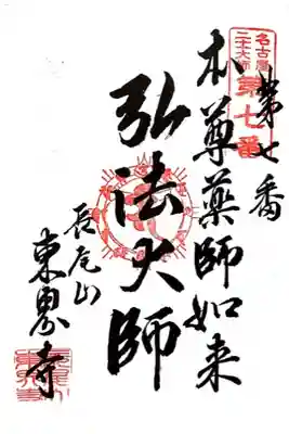 名古屋二十一大師 第7番札所