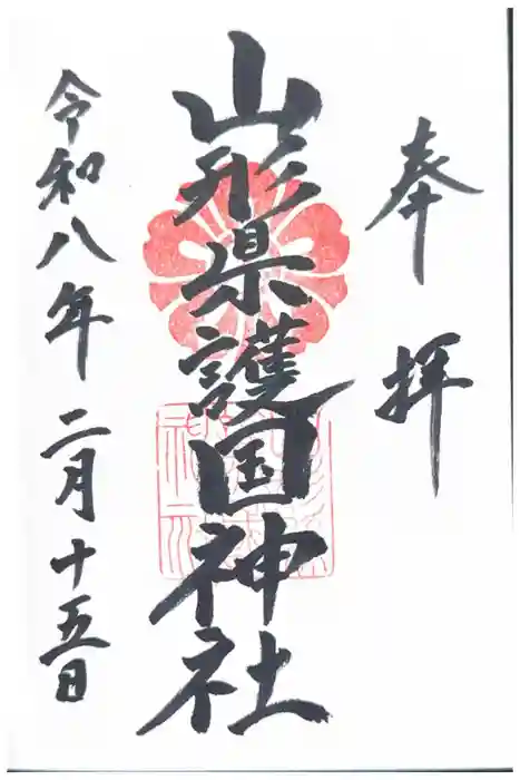 山形縣護國神社の御朱印