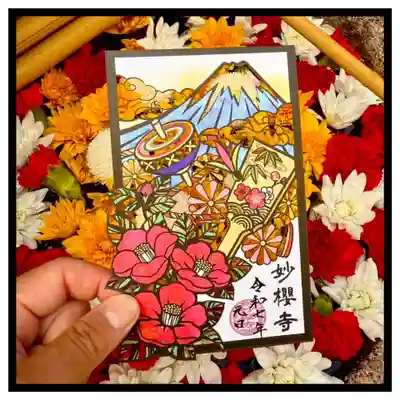 妙櫻寺の御朱印