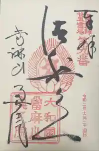 當麻寺の御朱印