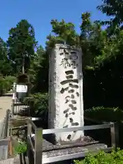 三室戸寺の建物その他