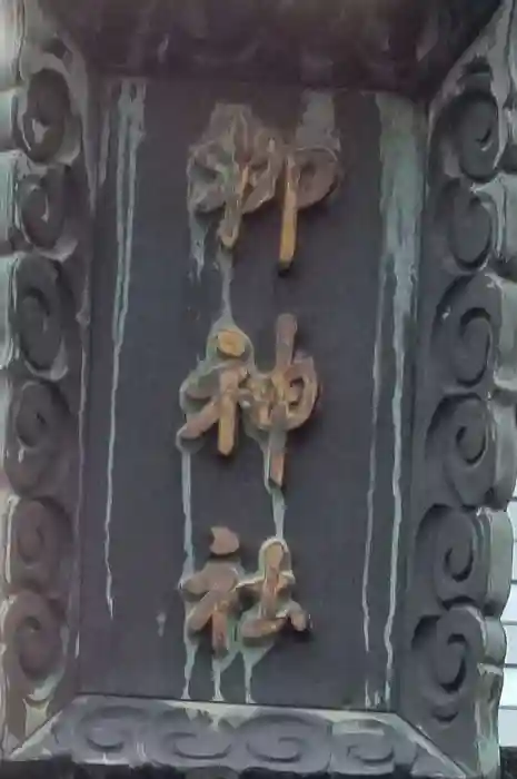 柳神社の建物その他