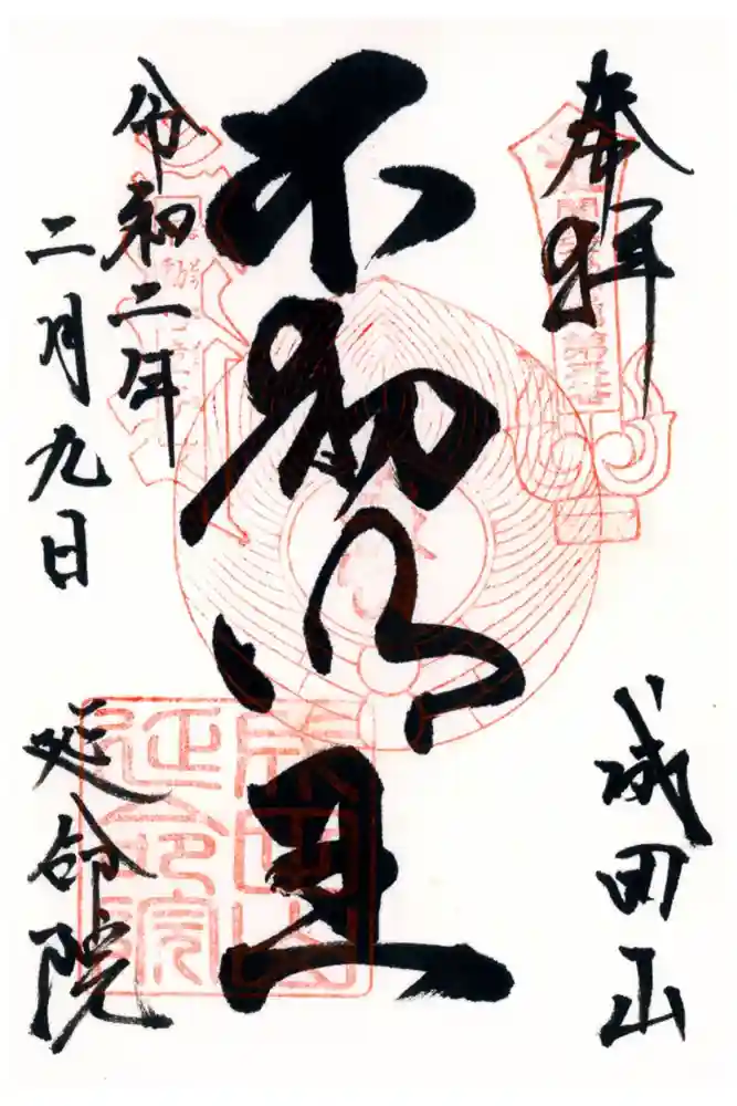 成田山横浜別院延命院の御朱印