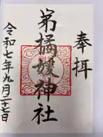 弟橘媛神社の御朱印