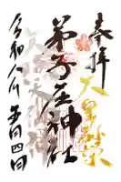 弟子屈神社の御朱印