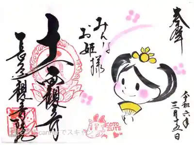 長谷山 観音院さまにて『みんなお姫様』の御朱印をいただきました。
