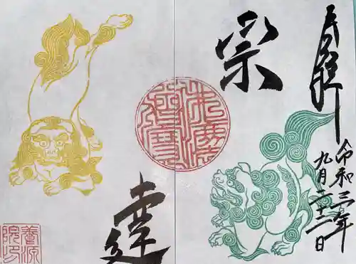 養源院の御朱印