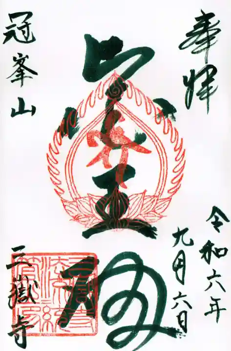 三嶽寺の御朱印