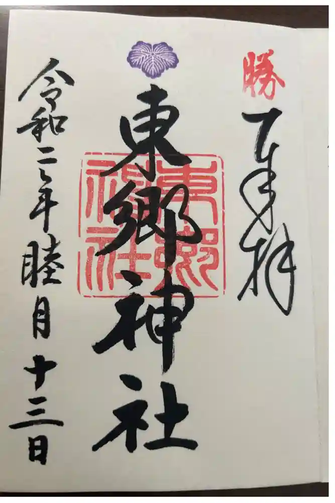 東郷神社の御朱印