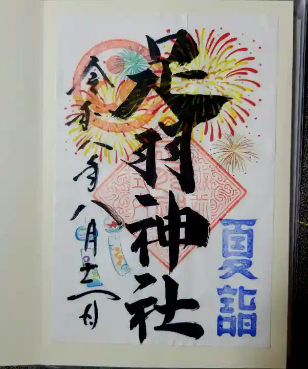 足羽神社の御朱印