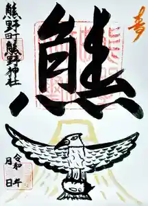 くまくま神社(導きの社 熊野町熊野神社)の御朱印 2021年01月01日(金)〜(2020年12月31日(木) 07時49分59秒投稿)