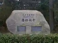 唐招提寺のその他建物