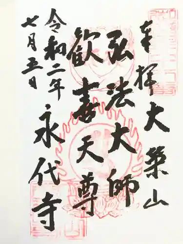永代寺の御朱印