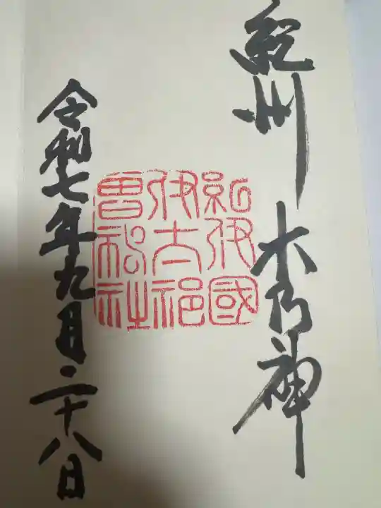 伊太祁曽神社の御朱印