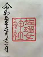 佐瑠女神社(猿田彦神社境内社)の御朱印