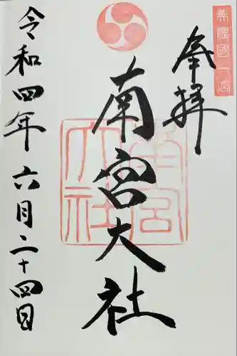 美濃國一宮　南宮大社の御朱印