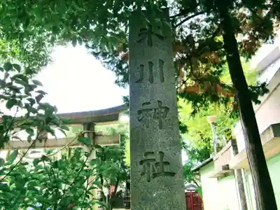 矢口氷川神社のその他建物