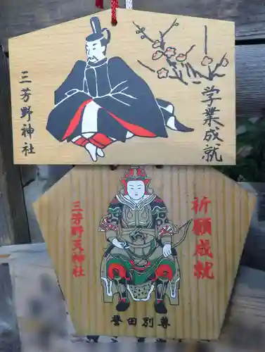 三芳野神社の絵馬