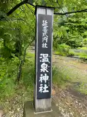 東鳴子温泉神社(宮城県)