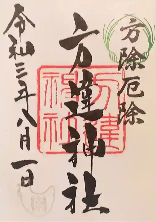 方違神社の御朱印
