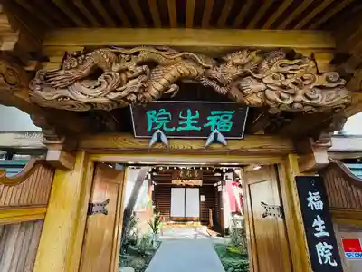 福生院の山門・神門