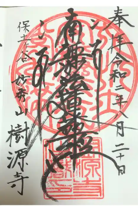 樹源寺の御朱印