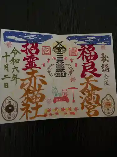 福良天満宮の御朱印