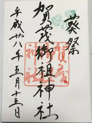 賀茂御祖神社（下鴨神社）の御朱印
