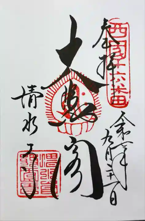 清水寺(京都府)