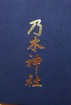 乃木神社(東京都)