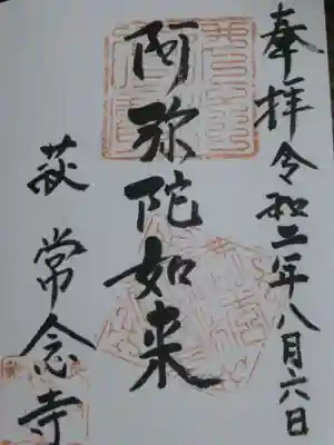常念寺の御朱印
