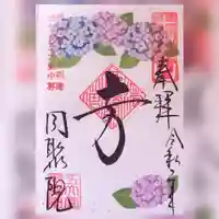 五大堂同聚院の御朱印