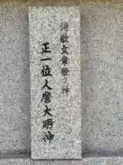 柿本神社(奈良県)