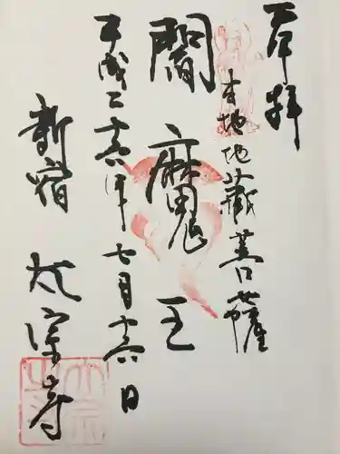 太宗寺(東京都)