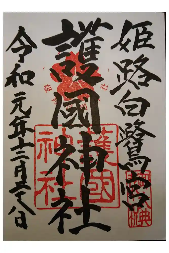 兵庫縣姫路護國神社の御朱印