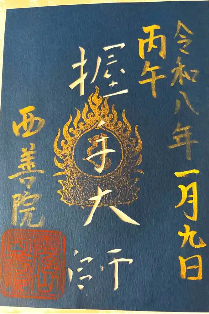 西善院の御朱印