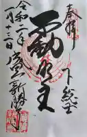 成田山新勝寺の御朱印