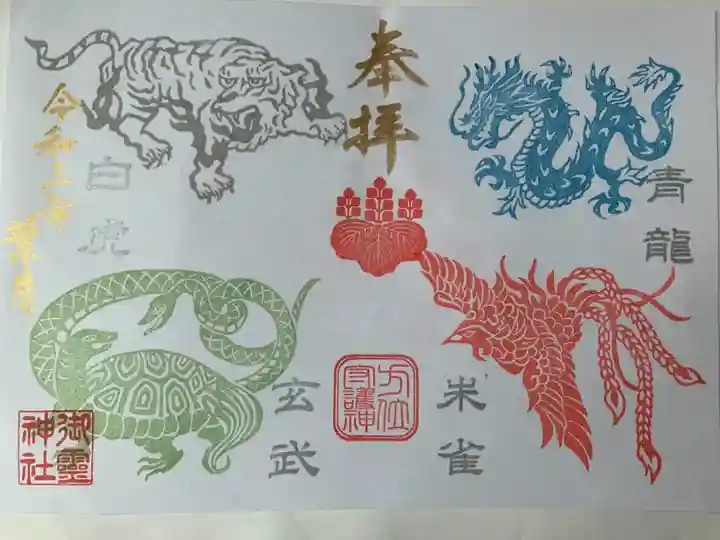 四神見開き御朱印
