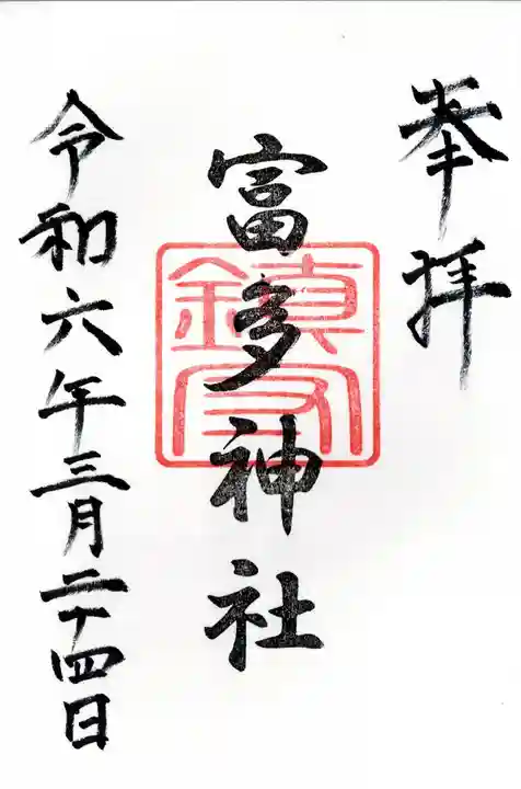 富多神社(埼玉県)