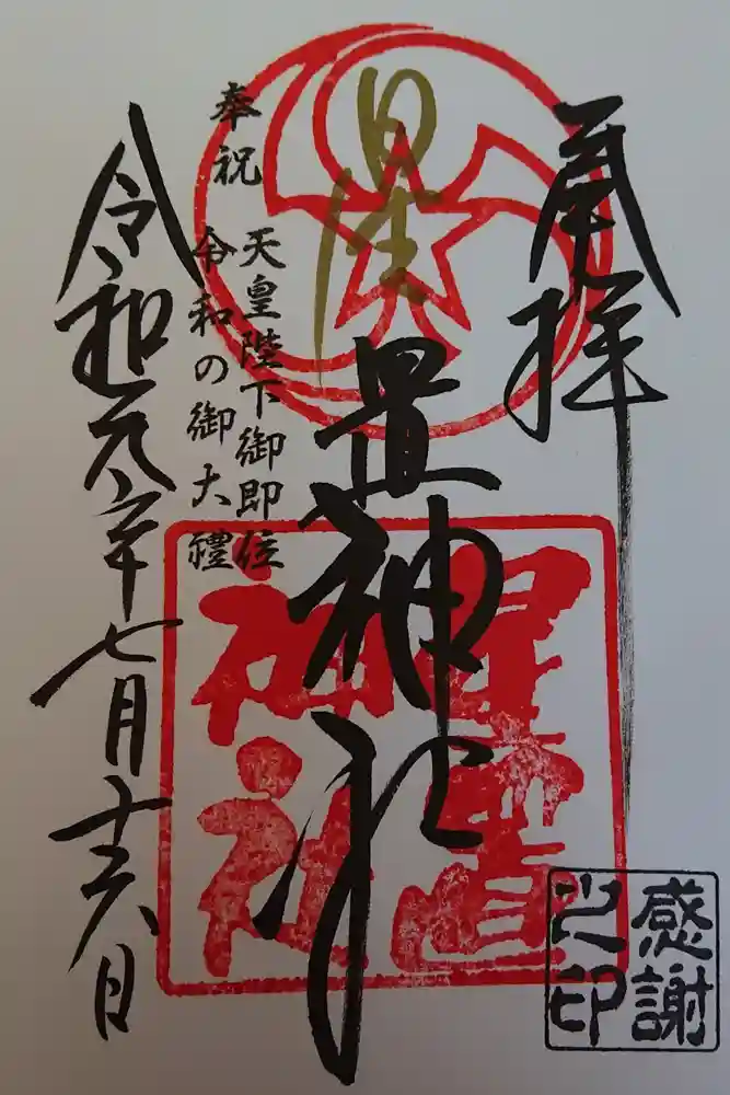 星置神社の御朱印
