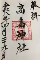 高島神社の御朱印
