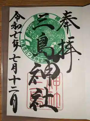三島神社の御朱印