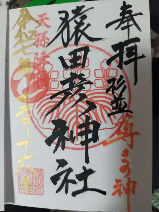 猿田彦神社(東京都)