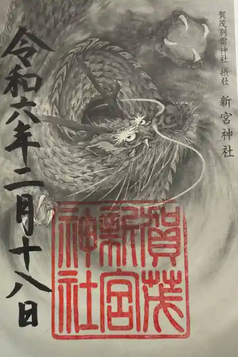 新宮神社（賀茂別雷神社摂社）の御朱印