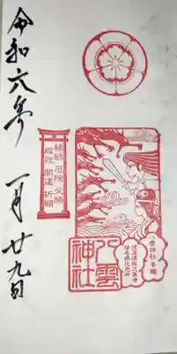 八雲神社の御朱印