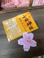 七社神社の御朱印