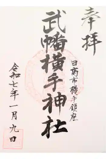 武幡横手神社の御朱印